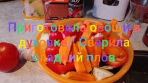 Приготовила овощи в духовке/ Сварила сладкий плов из сухофруктов