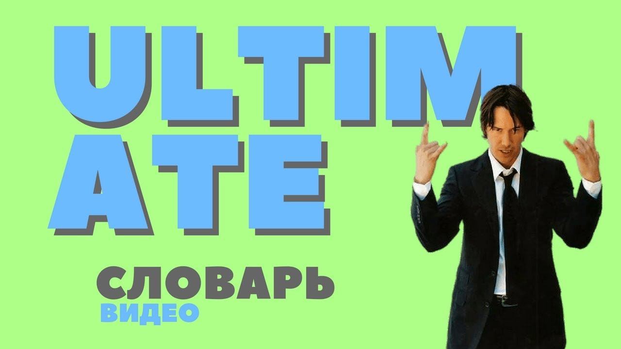 #11 ULTIMATE ||Английский видео словарь|| смотреть онлайн