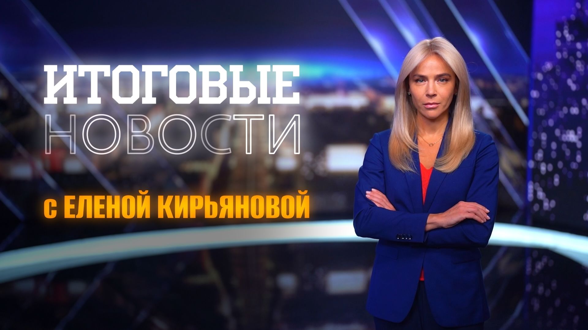 НОВОСТИ. ИТОГИ НЕДЕЛИ 31.01.2026 смотреть онлайн