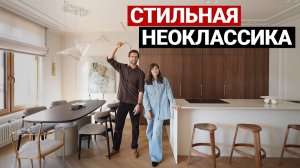 Обзор квартиры 140 м², неоклассика. Дизайн интерьера в стиле современная классика. Рум тур