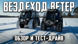 Марш-бросок на 50 км: Вездеходы «Ветер»