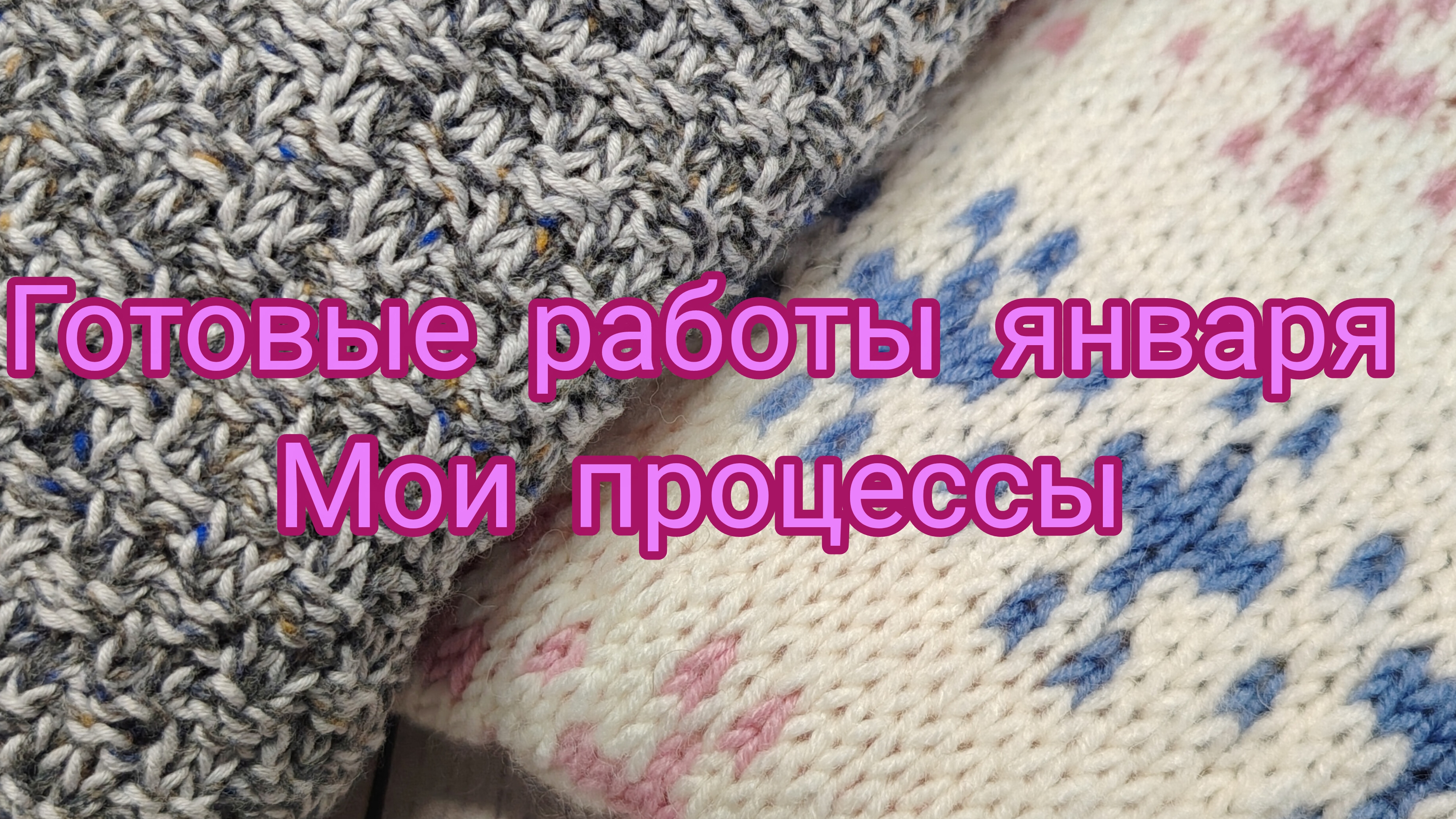 Готовые работы января и мои процессы смотреть онлайн