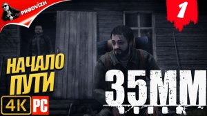 35MM ║ #1 НАЧАЛО ПУТИ ║ 35MM ПЛЕНКИ