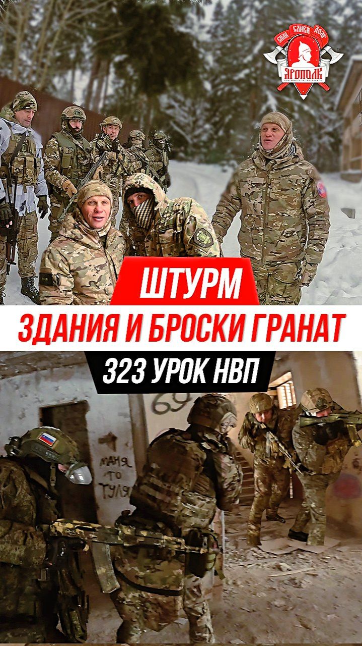 ШТУРМ ЗДАНИЯ / ПРАВИЛЬНО БРОСАЕМ ГРАНАТЫ / 323 УРОК ДОВОЕННОЙ ПОДГОТОВКИ, 24.01.2026