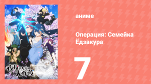 Операция: Семейка Ёдзакура 7 серия «Государственные шпионы» (аниме-сериал, 2024)