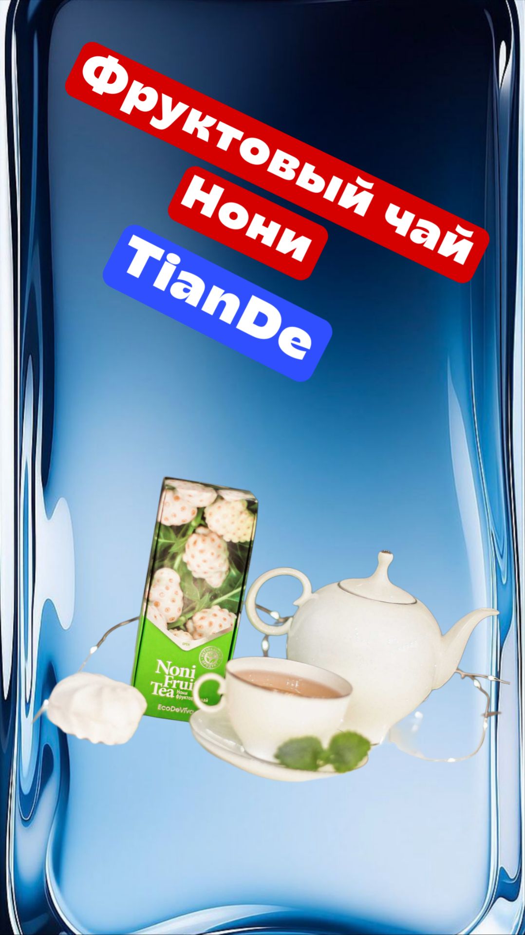Фруктовый чай Нони TianDe Тианде