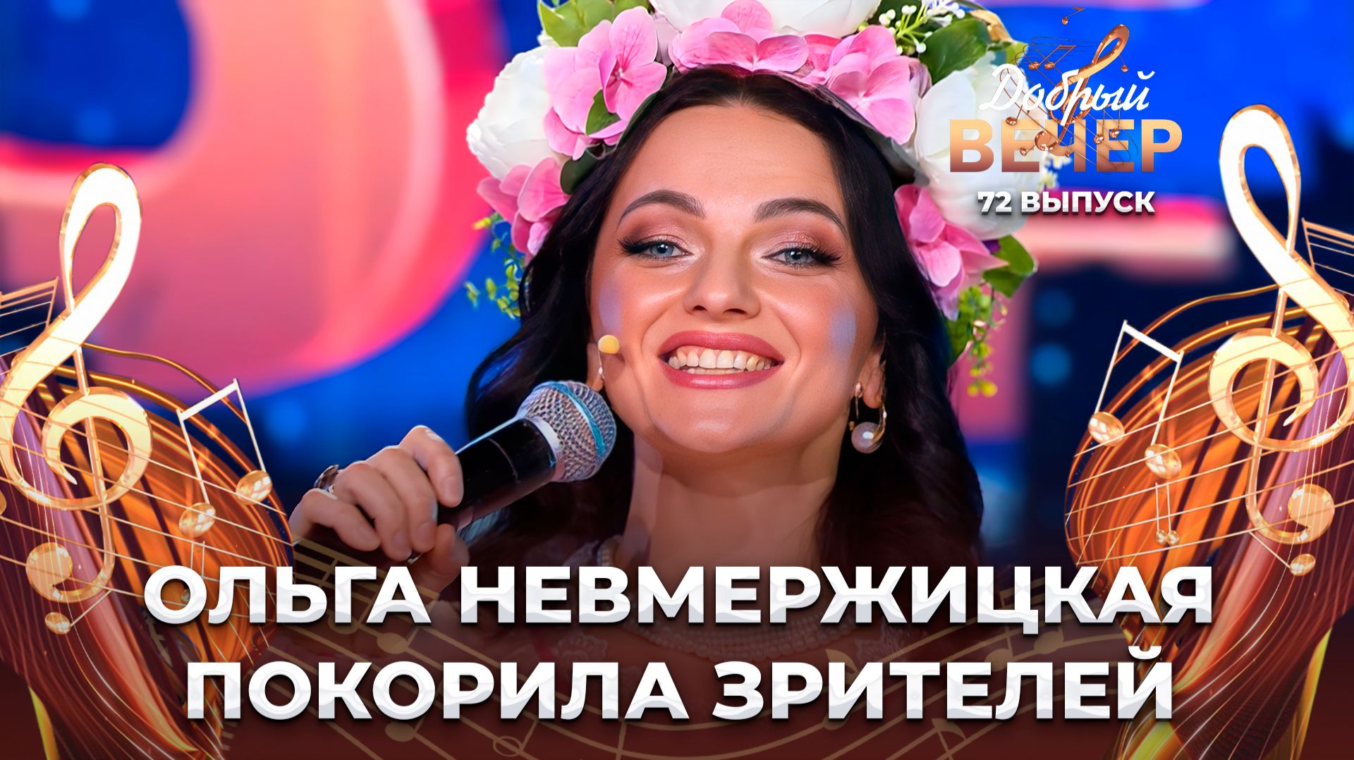 Ольга Невмержицкая | Небо закружилось. ДОБРЫЙ ВЕЧЕР!