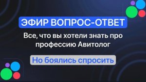 ЭФИР ВОПРОС-ОТВЕТ. Все, что вы хотели знать про профессию Авитолог Но боялись спросить