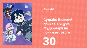 Судьба: Великий приказ. Рицука Фудзимару не понимает этого 1 сезон 30 серия (аниме-сериал, 2023)