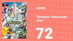 Покемон: Наилучших благ! 1 сезон 72 серия (аниме-сериал, 2010)