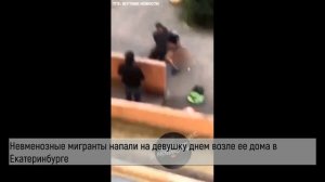 Отпустите ее, я снимаю!Невменозные мигранты напали на девушку днем возле ее дома в Екатеринбурге