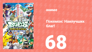 Покемон: Наилучших благ! 1 сезон 68 серия (аниме-сериал, 2010)