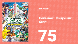 Покемон: Наилучших благ! 1 сезон 75 серия (аниме-сериал, 2010)