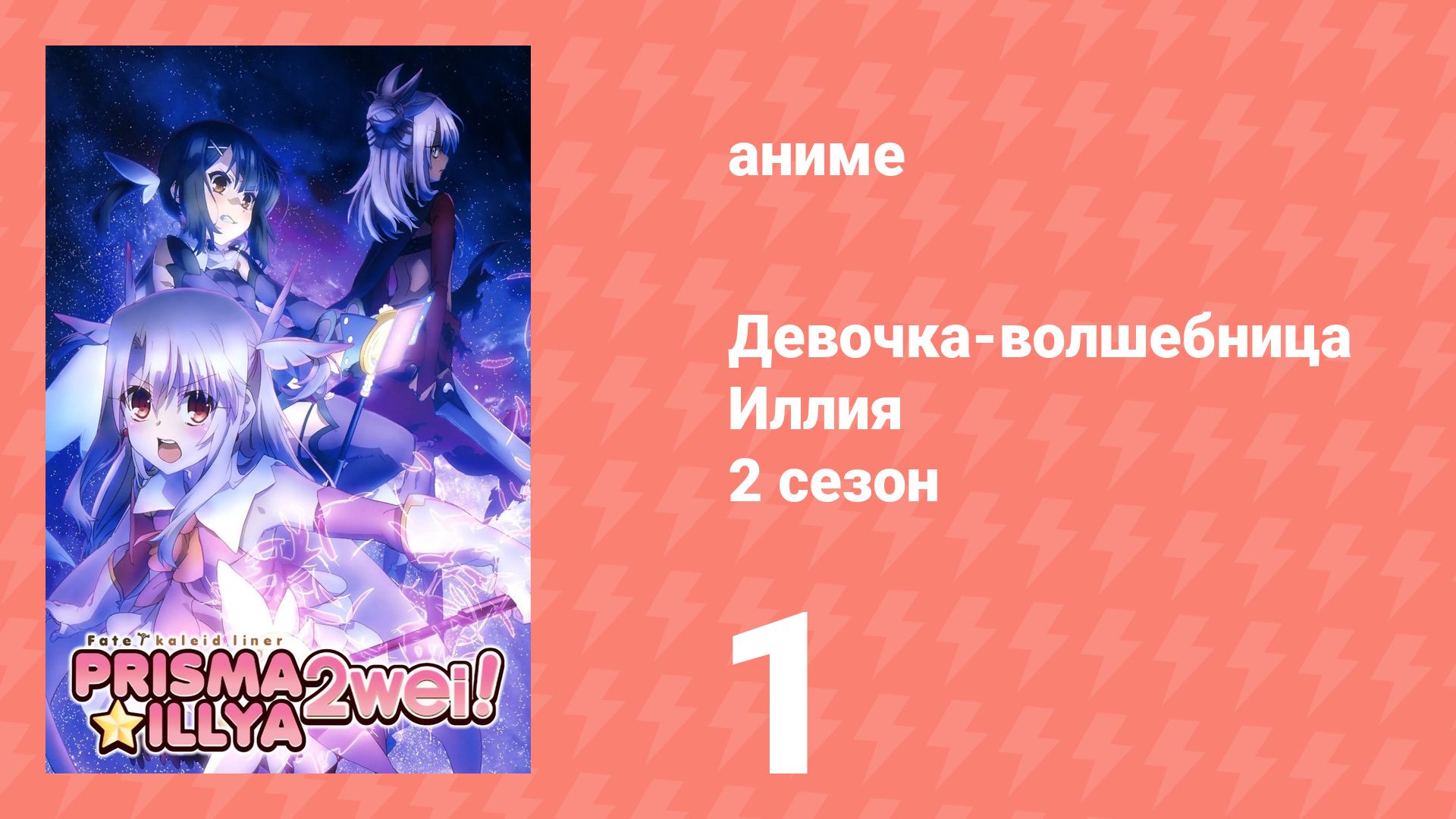 Судьба/Девочка-волшебница Иллия 2 сезон 1 серия (аниме-сериал, 2014) смотреть онлайн