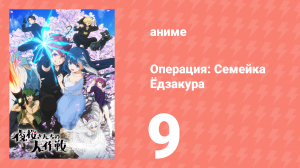 Операция: Семейка Ёдзакура 9 серия «Значение цветка Куроюри» (аниме-сериал, 2024)