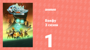 Вакфу 3 сезон 1 серия «Гром среди ясного неба» (аниме-сериал, 2008)
