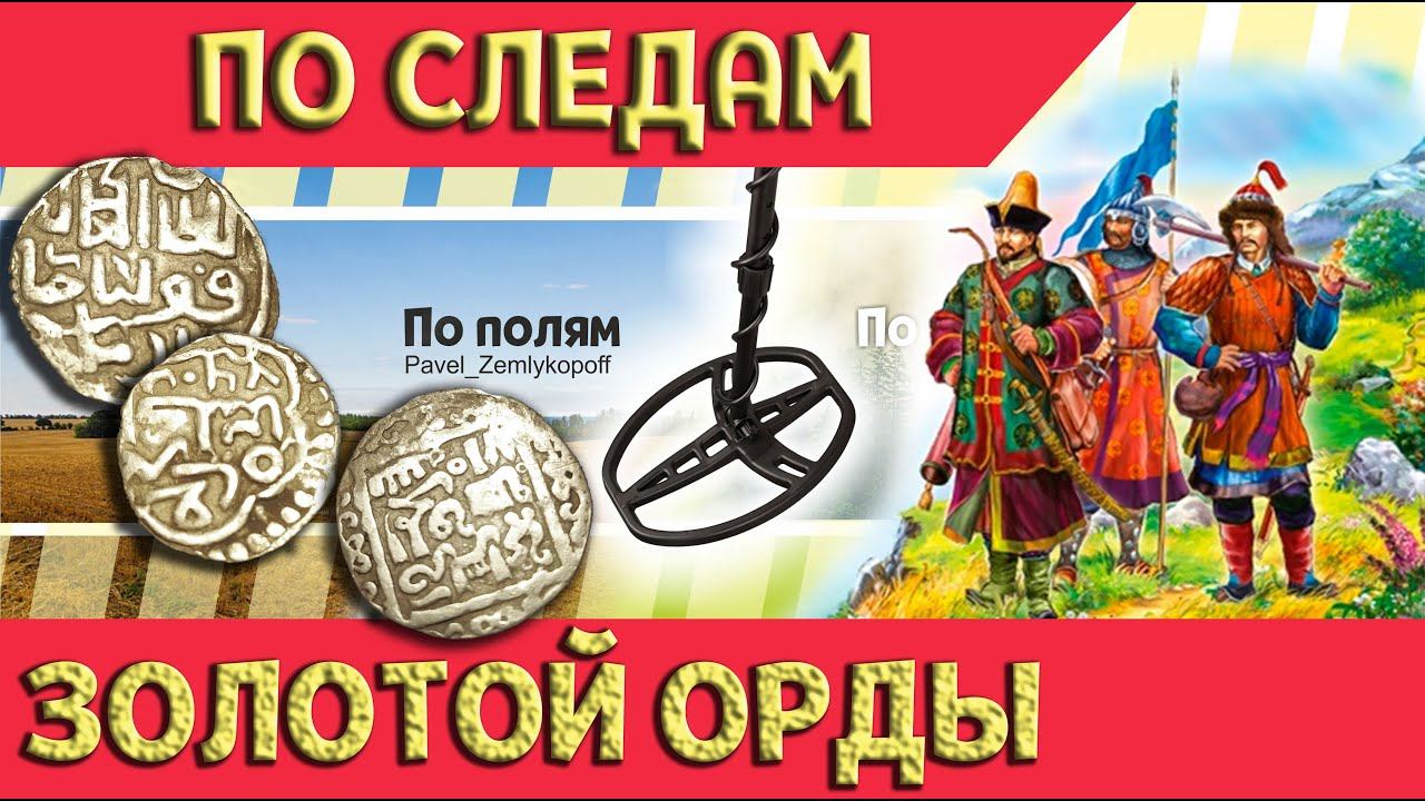 По следам Золотой Орды / Коп монет / Дирхем / In The Footsteps Of The Golden Horde / Coin Mining /