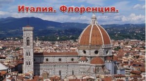 Италия. Флоренция.