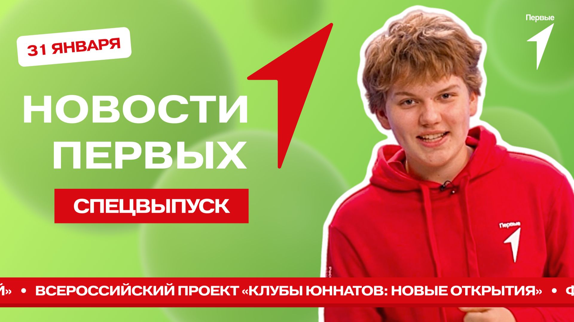 «Новости Первых»: «Клуб юннатов: новые открытия» | форум «Знание.Государство» | акция «Ёлка желаний» смотреть онлайн