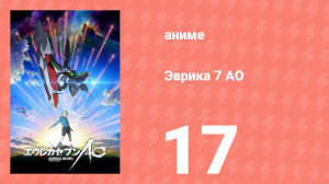 Эврика 7 АО 17 серия (аниме-сериал, 2012)