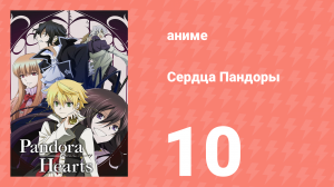Сердца Пандоры 10 серия (аниме-сериал, 2009)