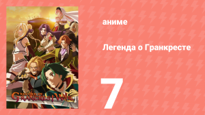 Легенда о Гранкресте 7 серия (аниме-сериал, 2018)