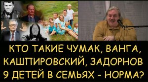 ✅ Н.Левашов: Кто такие Чумак, Кашпировский, Задорнов, Ванга. Норма ли 9 детей в семье