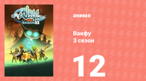Вакфу 3 сезон 12 серия «Гиперзаап» (аниме-сериал, 2008)