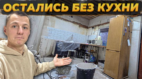 Прощай, Старая Кухня — Меняю Проводку ⚡ Выравниваю Стены Своими Руками 💪