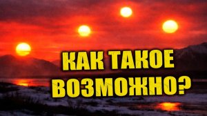 Четыре солнца одновременно появились в небе над Аляской