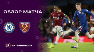 Обзор матча 24 тура Английской Премьер-Лиги НА РУССКОМ. Челси - Вест Хэм