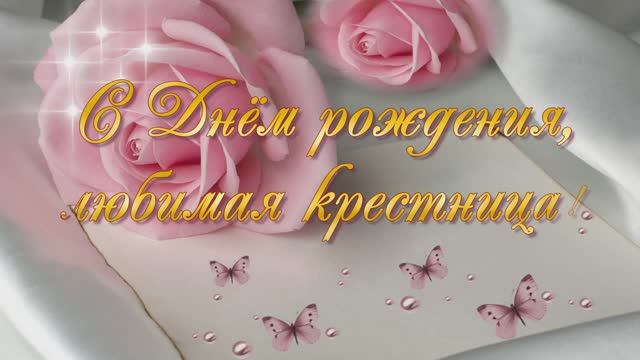 С Днём рождения, Диана. 18 лет. Поздравление для любимой крестницы. смотреть онлайн