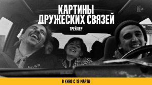 Картины дружеских связей | официальный трейлер | в кино с 19 марта