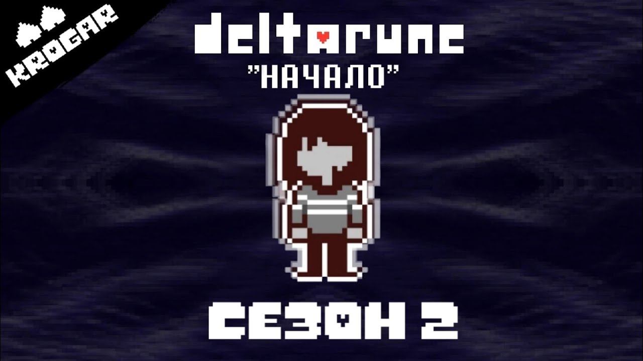 Deltarune - Песня "Начало?" смотреть онлайн