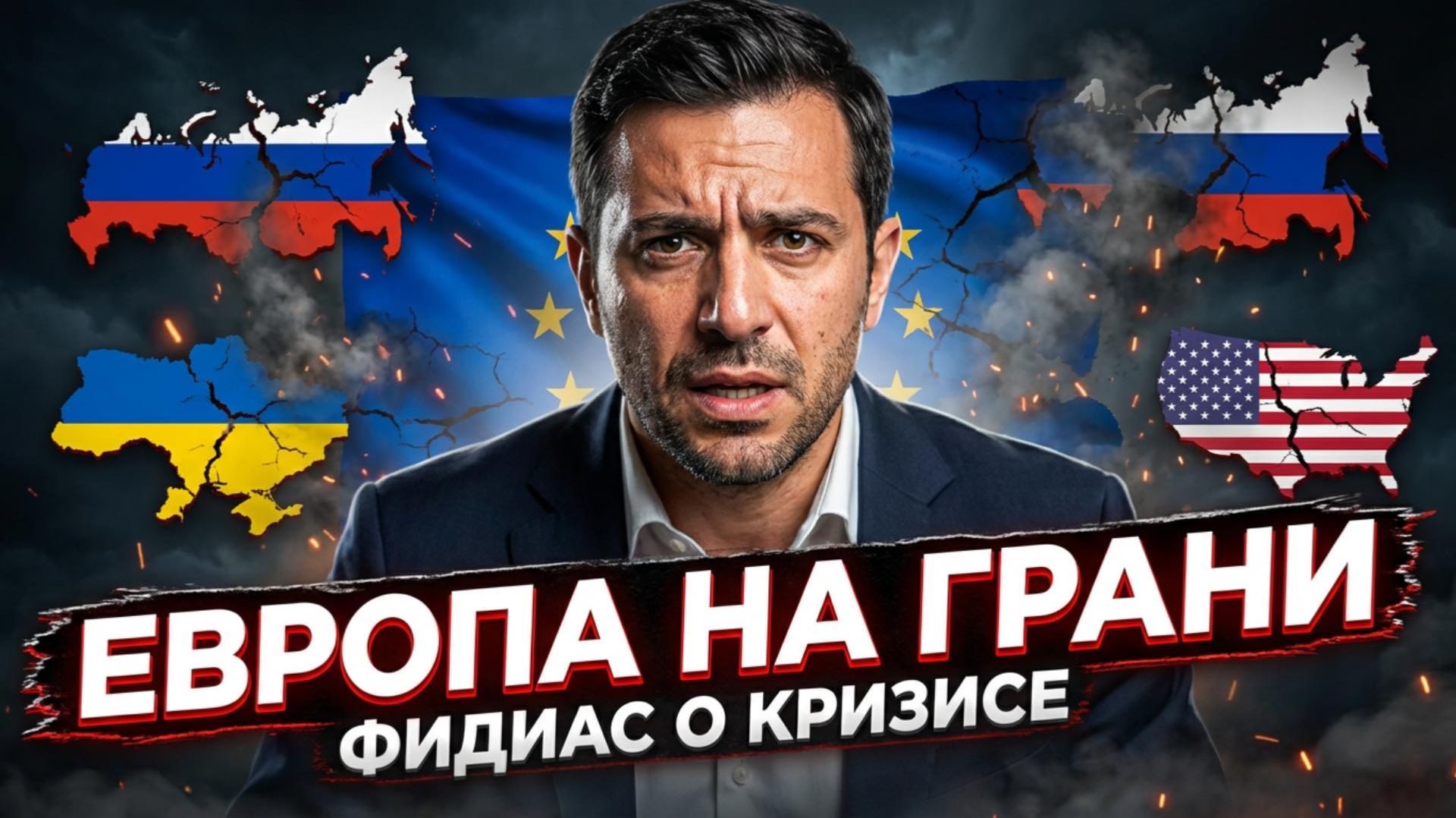 Европа устала от Украины? Депутат ЕП Фидиас заявил о необходимости мира с Россией любой ценой смотреть онлайн