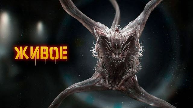 Живое | История Зла смотреть онлайн