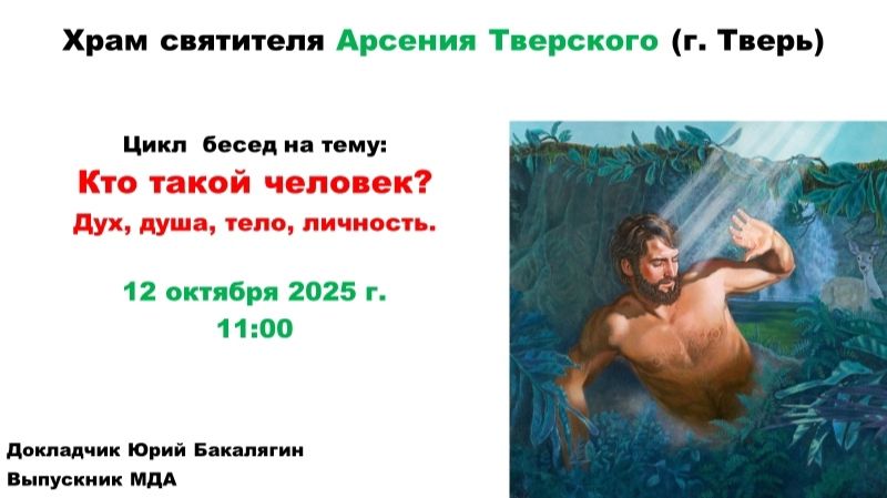 12.10.2025  Беседа 1  "Дух, душа и тело"- лектор Юрий Бакалягин