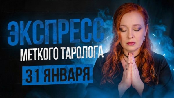 Экспресс Меткого Таролога 31.01
