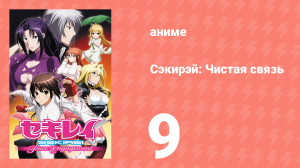 Сэкирэй: Чистая связь 9 серия (аниме-сериал, 2010)