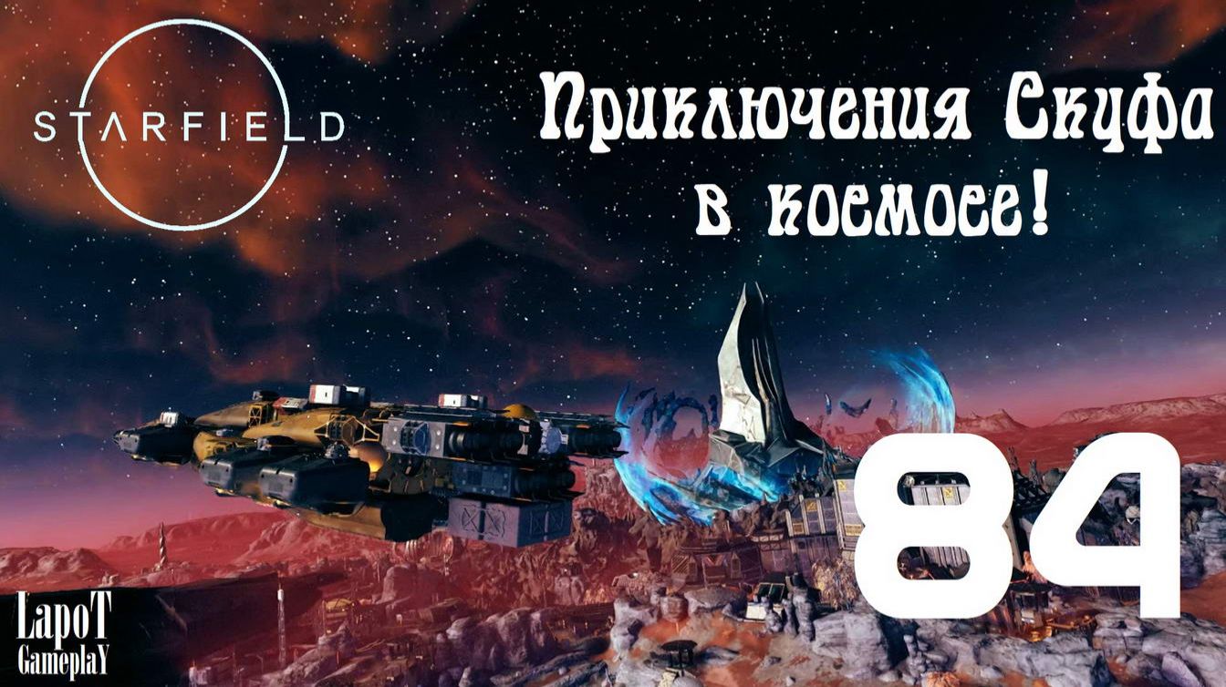Приключения Скуфа в космосе! Starfield. Часть 84. "Что осталось" смотреть онлайн