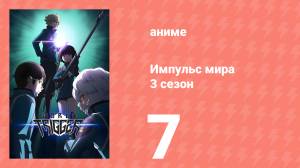 Импульс мира 3 сезон 7 серия (аниме-сериал, 2021)