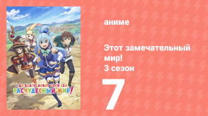 Этот замечательный мир! 3 сезон 7 серия (аниме-сериал, 2024)