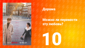 Можно ли перевести эту любовь? 10 серия