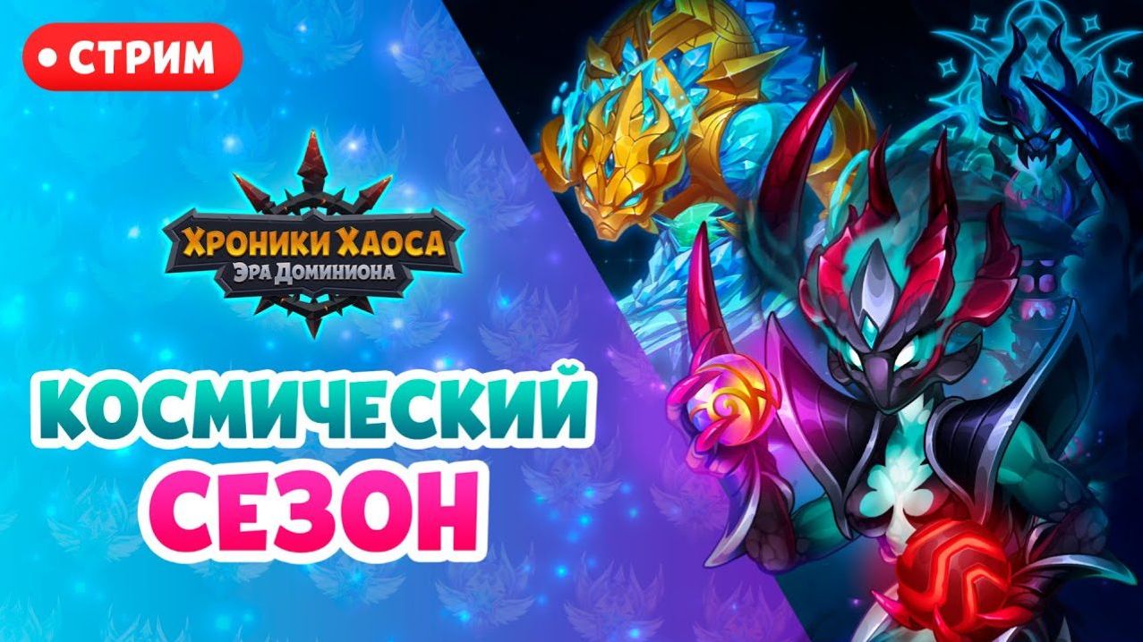 Хроники Хаоса TeAM Эра Доминиона 5 сезон 2 часть (Новый сезон) - Новая часть 5 сезона смотреть онлайн