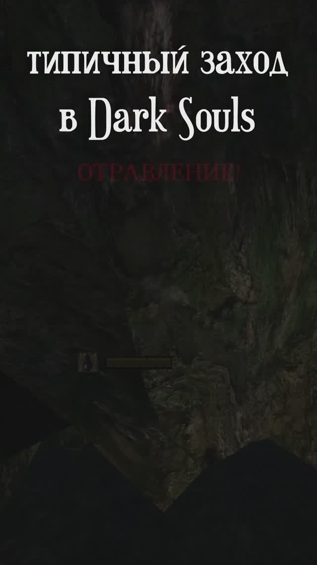 типичный заход в Dark Souls