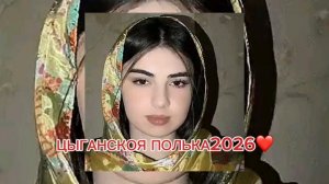 ❤️НОВОЯ ЦЫГАНСКОЯ ПОЛЬКА 2026 -ЧАСТУШКИ❤️
