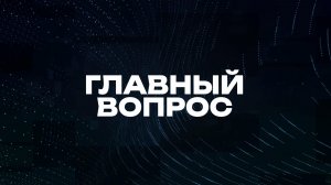 Главный вопрос | СОЛОВЬЁВLIVE | 31 января 2026 года