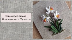 МК "Подснежники и Нарциссы", объемная вышивка гладью