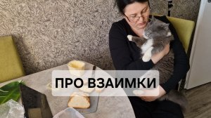 Про взаимки😤