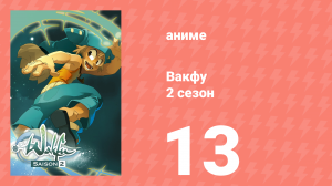 Вакфу 2 сезон 13 серия «Ночь неутолимых» (аниме-сериал, 2008)